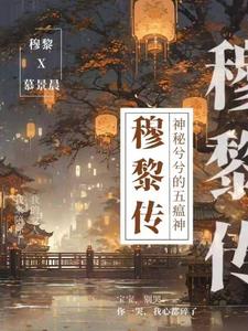 穆黎传